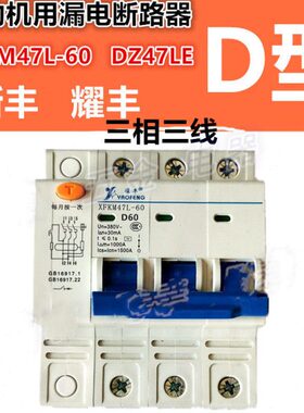 新丰D型动力漏电断路器开关DZ47L耀丰XFKM47L-60三相三线三相四线