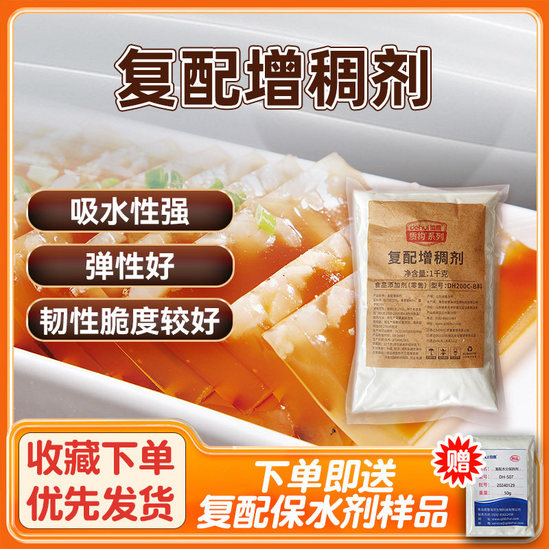 德慧.复配增稠剂B料复合水晶肉冻水晶虾仁耐高温抗冷凝胶剂皮冻胶