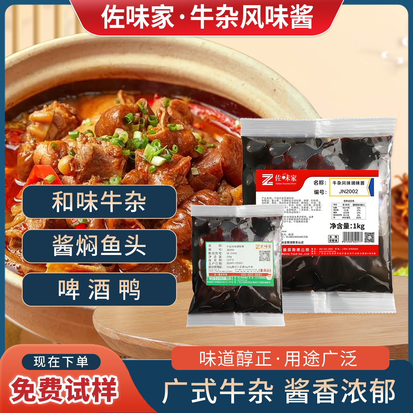 佐味家牛杂酱1kg 牛杂煲调味料牛腩煲麻辣牛杂酱牛杂专用餐饮商用