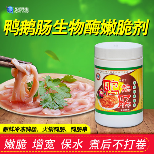 东恒华道鹅肠鸭肠生物酶.嫩脆剂