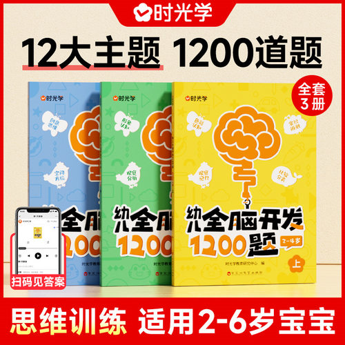 【下单立减】2-6岁幼儿全脑开发1200题扫码带答案每日打卡-YP