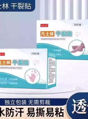 【下单立减50】凡士林手足干裂贴透气高弹粘性皮肤皲裂贴耐磨_WH2