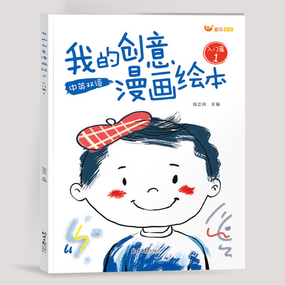 【下单立减50】我的创意漫画绘本儿童绘画五味太郎创意绘本-YB