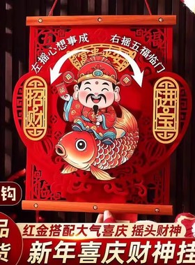 【下单立减50】2026新年摇头财神绒布客厅挂饰立体春节喜庆装_WH