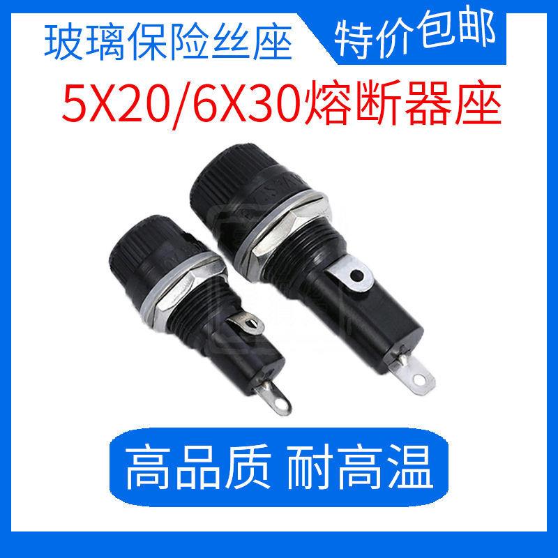 保险管座子5*20/6*30耐高