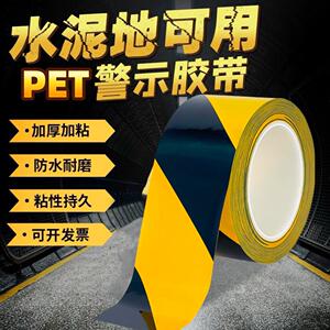 黑黄警示胶带车间定位划