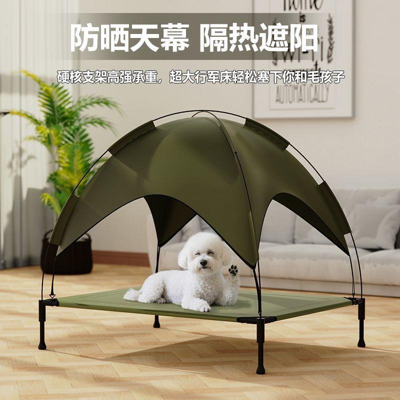 狗狗行军床夏季遮阳户外