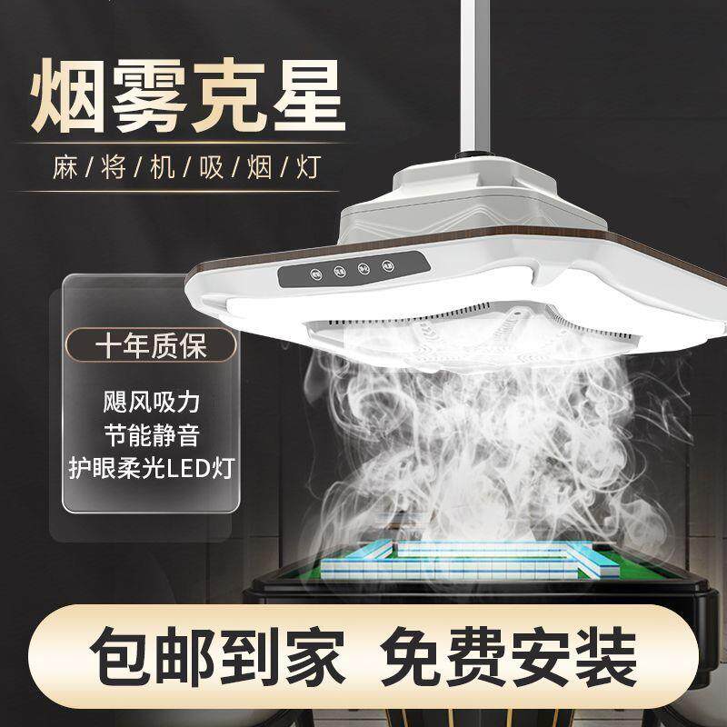 棋牌室麻将机吸烟灯空气