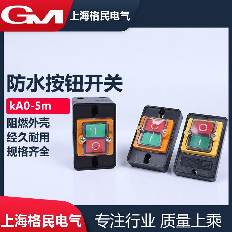 台钻开关KAO-5M10KH防水
