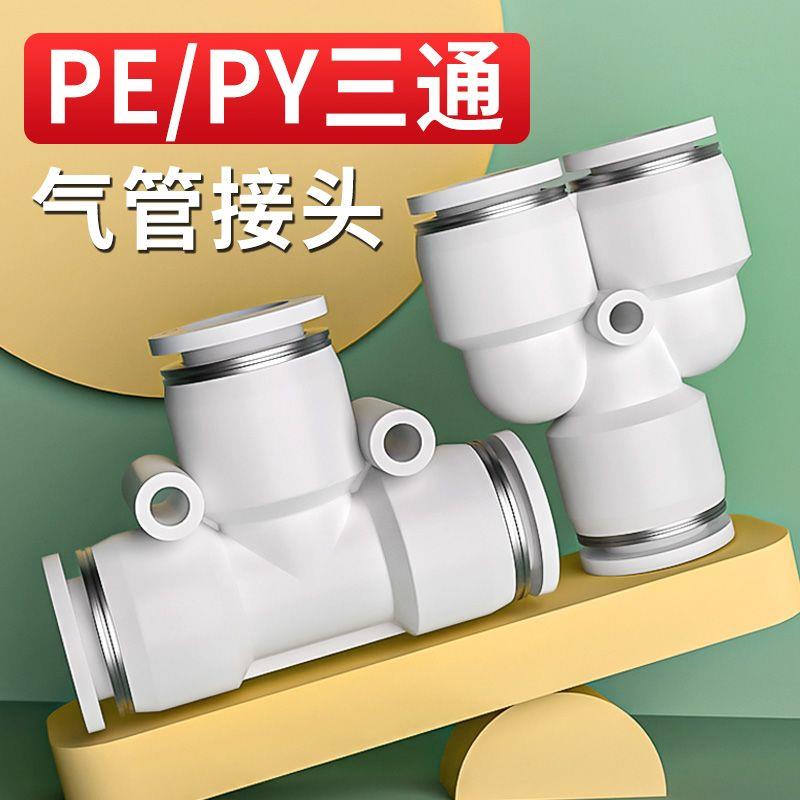 气动快速接头PY三通PE气