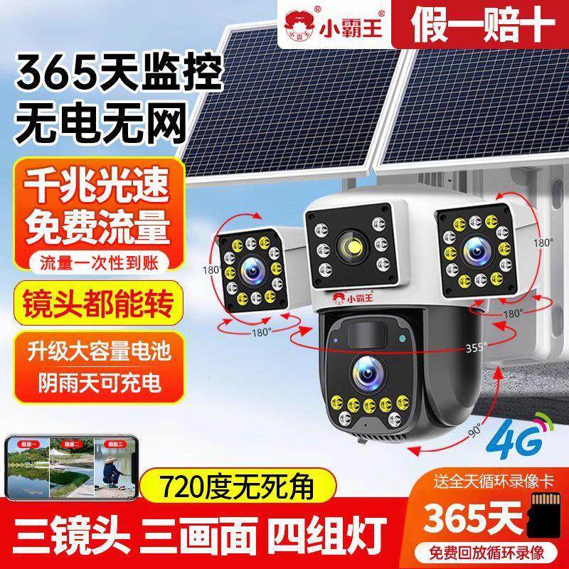 免充值流量太阳能监控摄