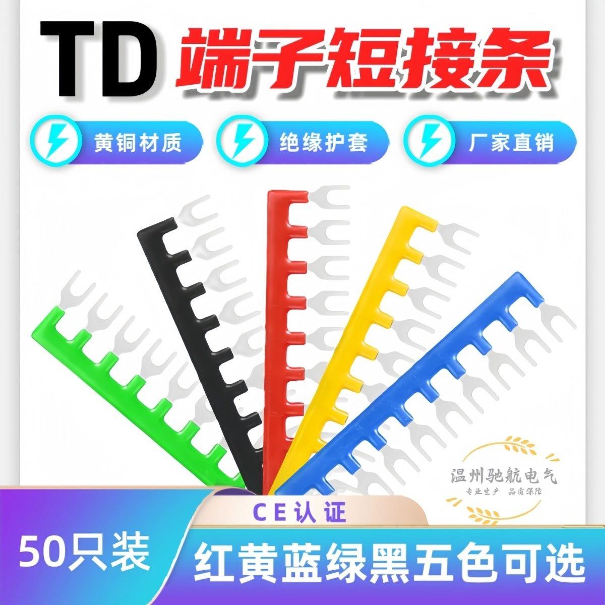 TD1510接线端子铜连接条