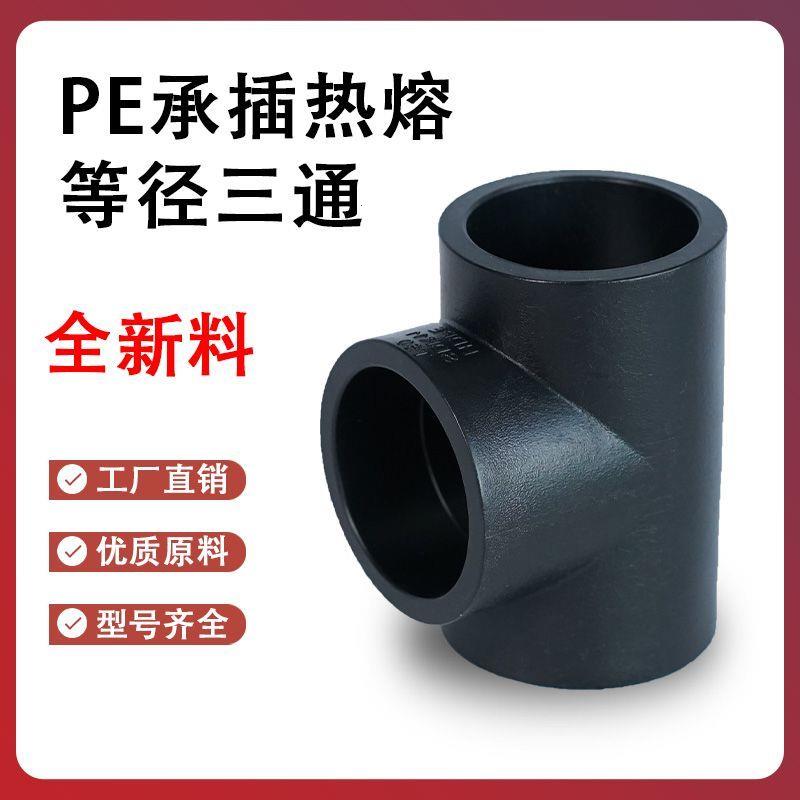 全新料HDPE等径三通pe管