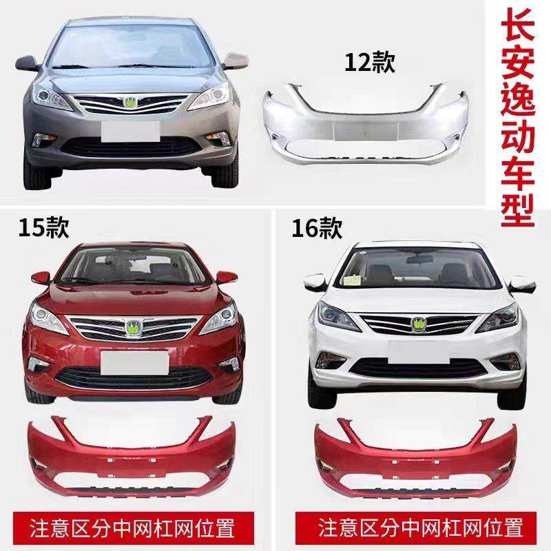 适用于长安逸动前保险杠后保险杠12 13 14 15 16款逸动前后杠包围