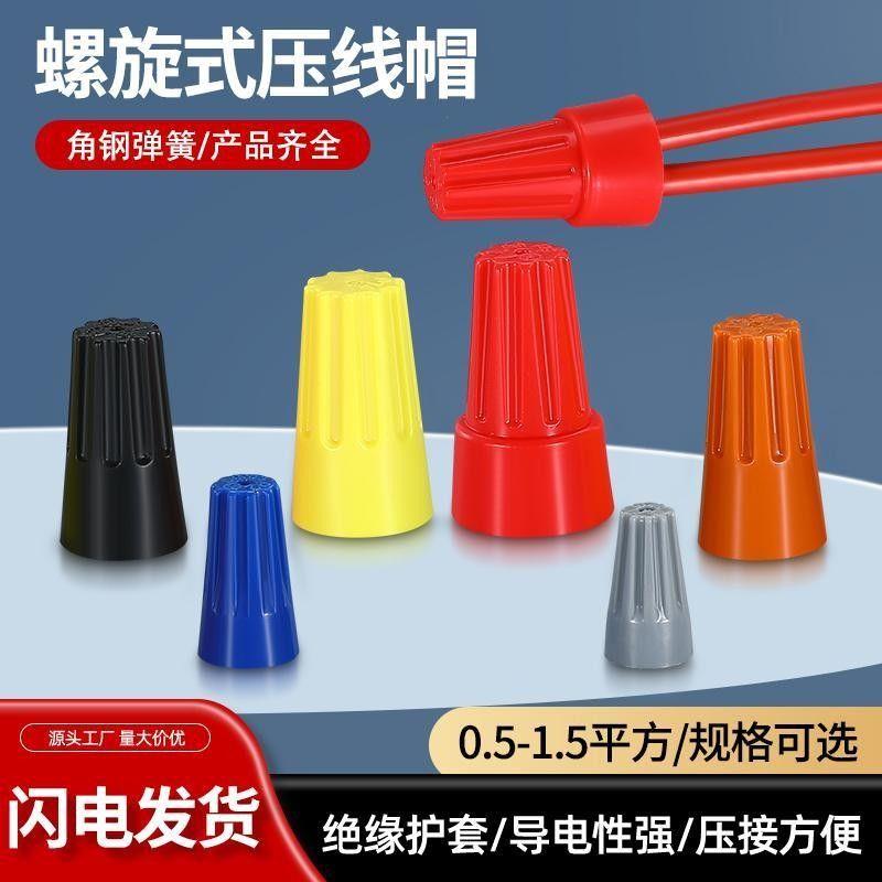 螺旋式压线帽旋转闭端快