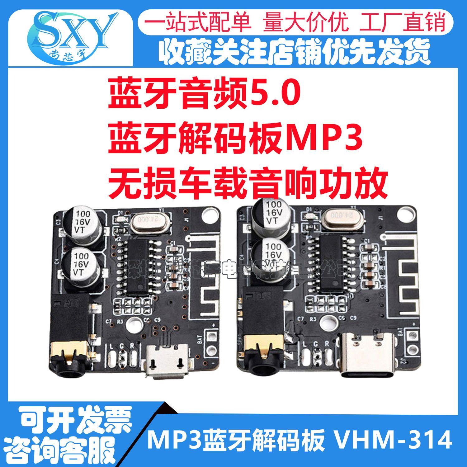 VHM-314蓝牙解码板MP无