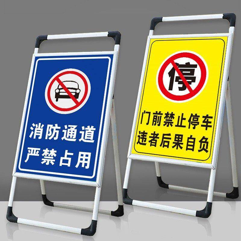 消防通道禁止停车立牌店