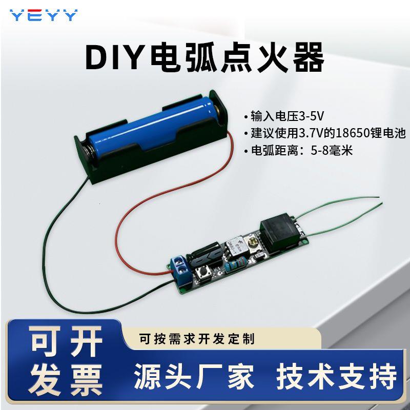 高压点火器DIY可充电电子