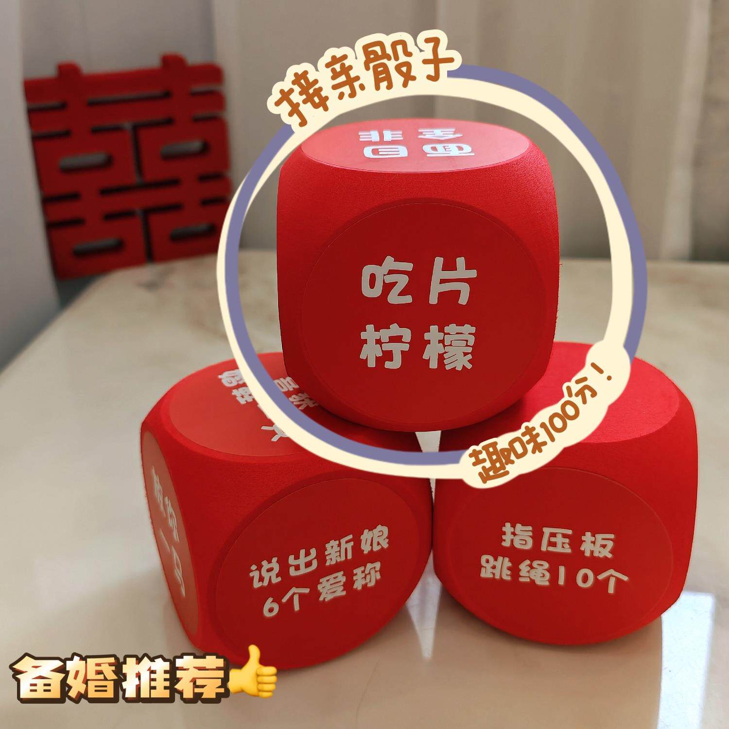 接亲游戏道具骰子结婚大