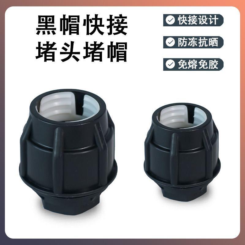 新料pe水管黑帽堵头快速