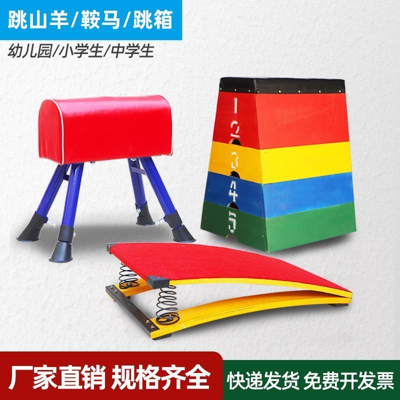 儿童跳马可调节幼儿园鞍马拆卸跳箱大小山羊跳训练器材弹簧助跳板
