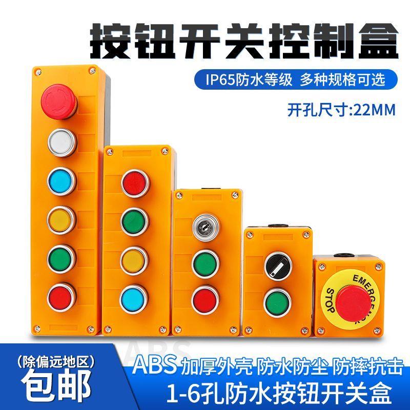 按钮开关控制盒123456孔