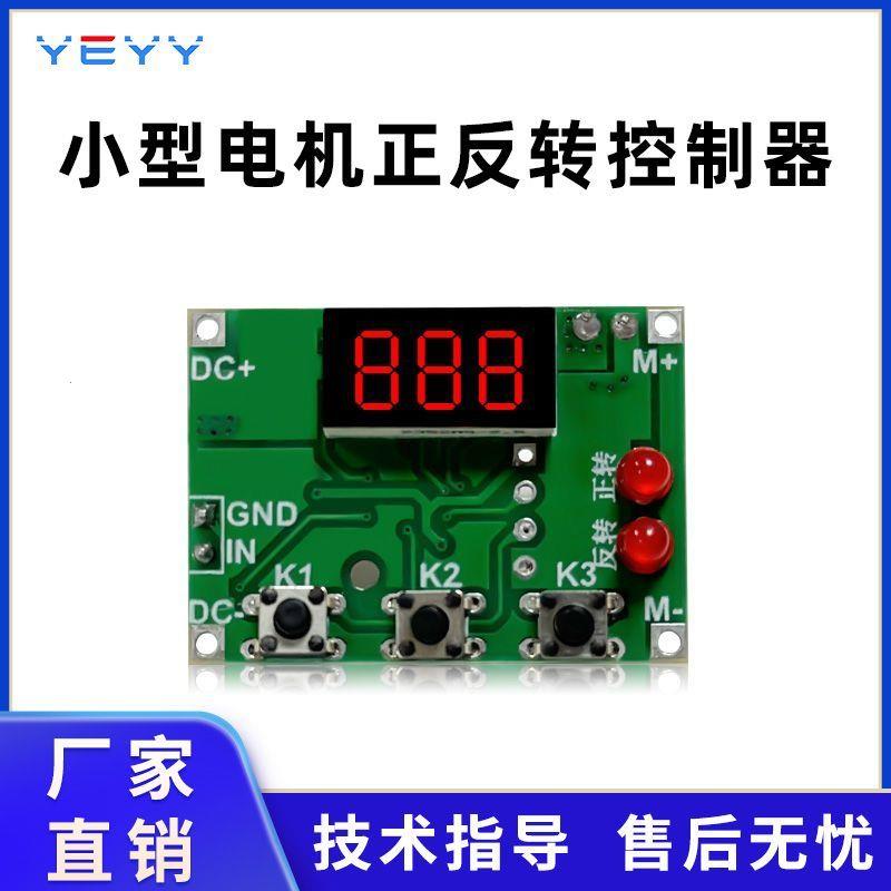 微小型电机正反转控制器