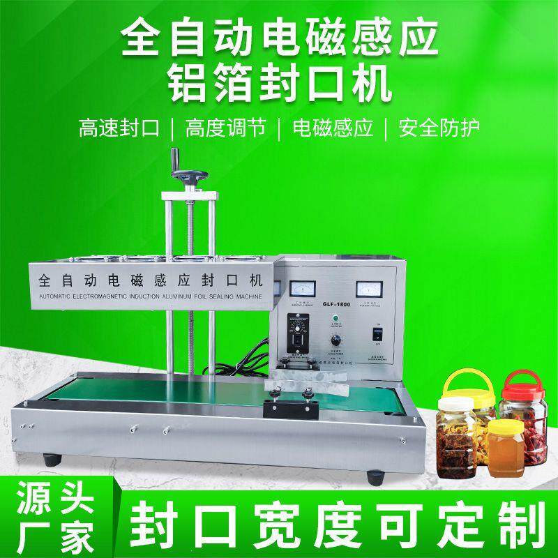 全自动电磁感应铝箔封口