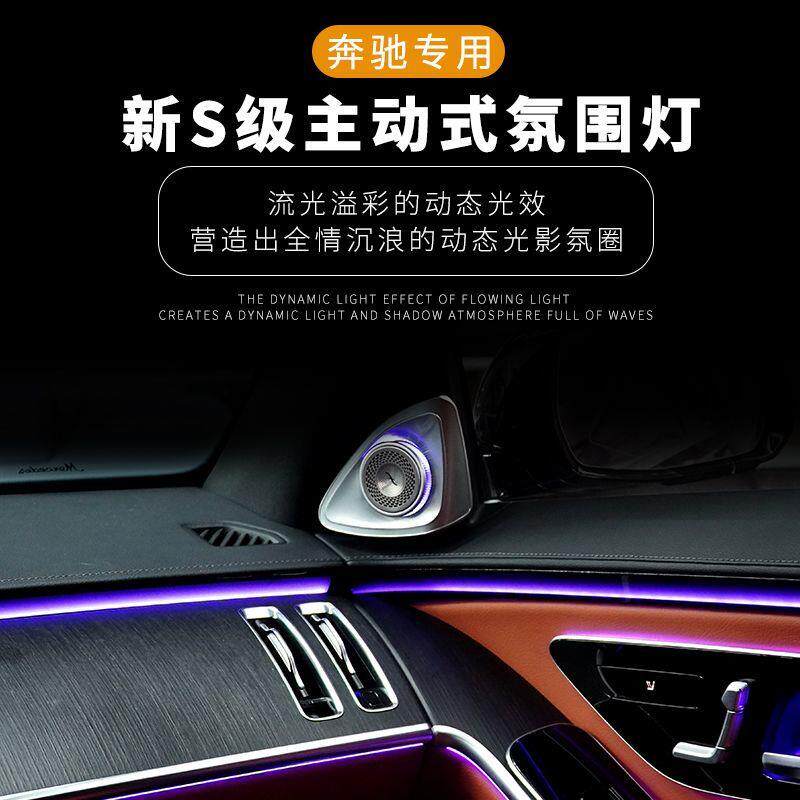 适用于奔驰s级主动式氛围灯S450LS400L旋转高音W223迈巴赫改装