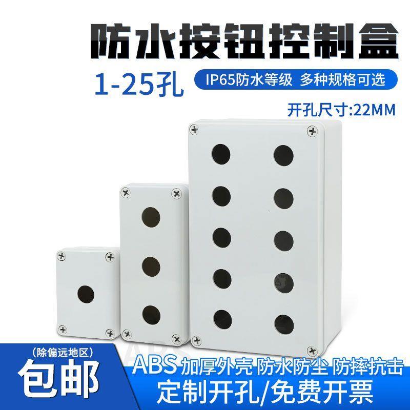 防水按钮开关急停箱体塑