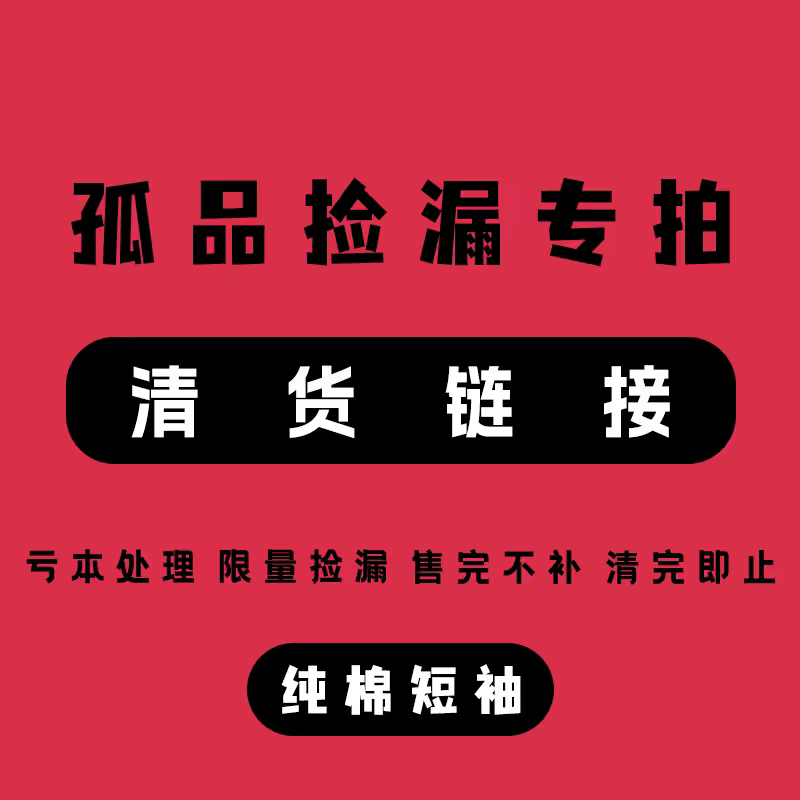 孤品专拍链接，