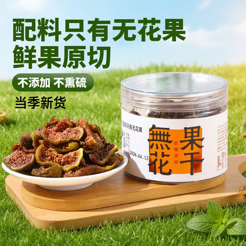 低温慢烘优质无花果干即食果脯