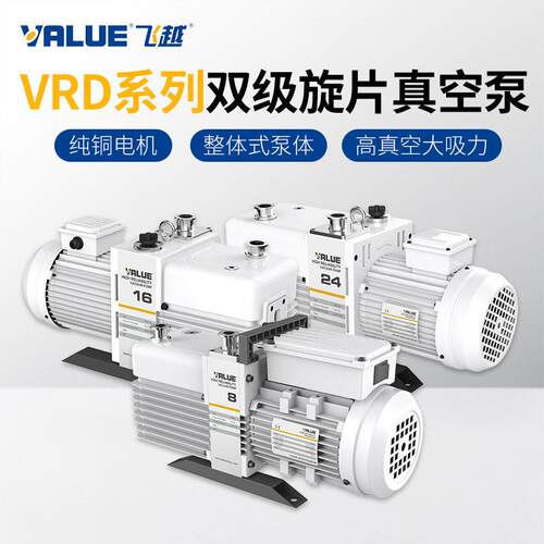 VALUE飞越D-8/16工业双级油旋片真空泵实验室电动抽气泵机械泵