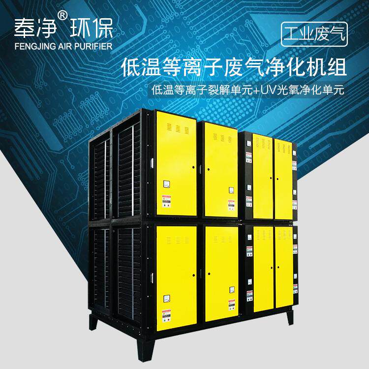 等离子有机废气处理静电集尘技术工业空气净化设备节能活性炭