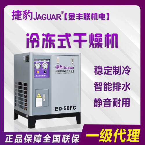 JAGUAR捷豹空压机配套冷冻式干燥机ED-50FC冷干机效制冷授权
