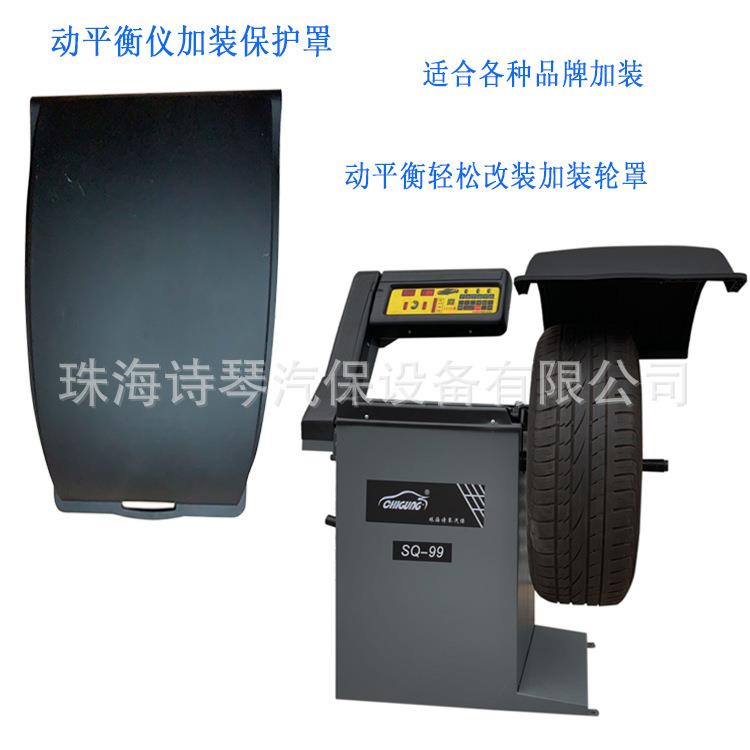 轮胎平衡机加装塑料挡罩保护隔水罩动平衡机箱体塑料罩子上盖挡板