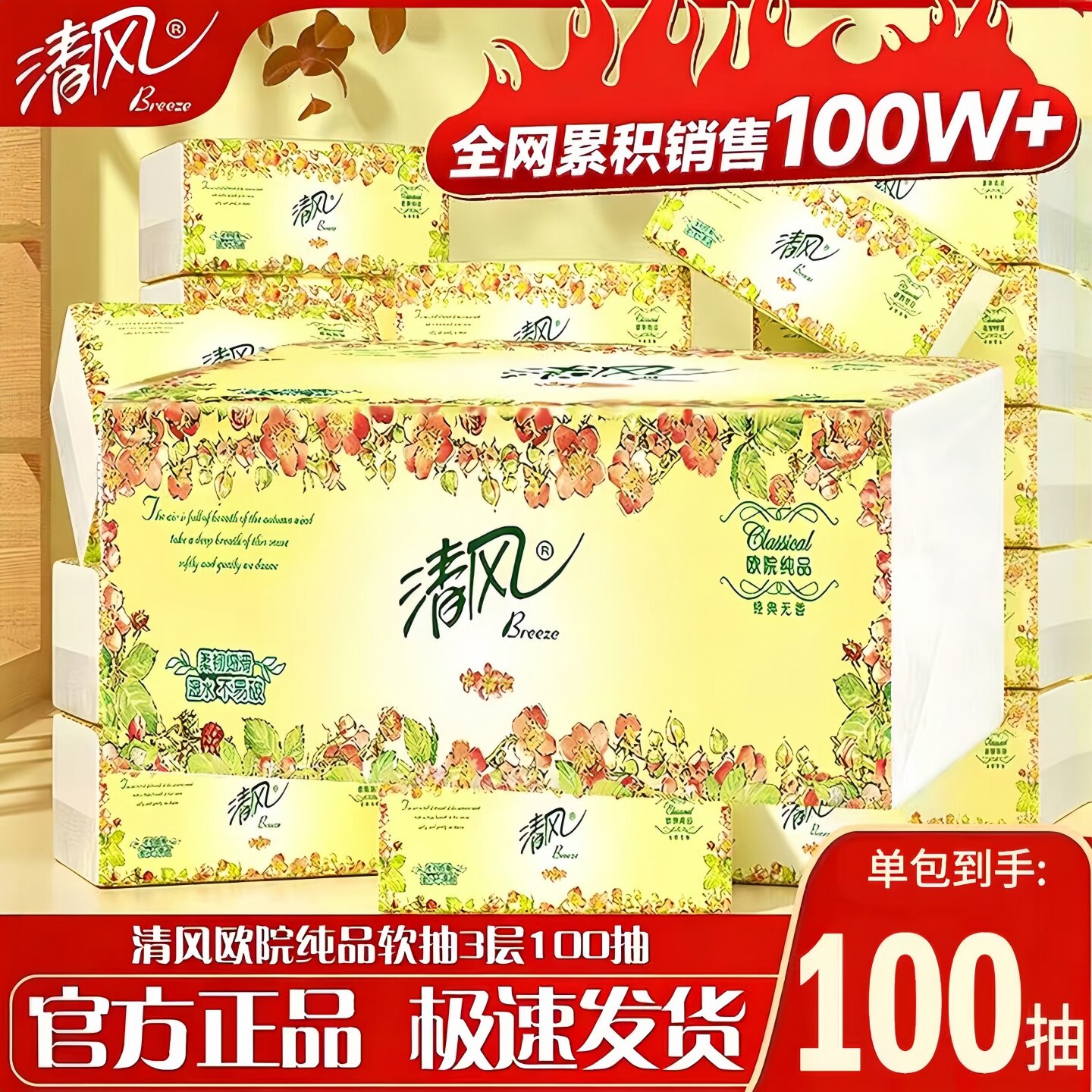 清风抽纸欧院纯品软抽3层100毛巾