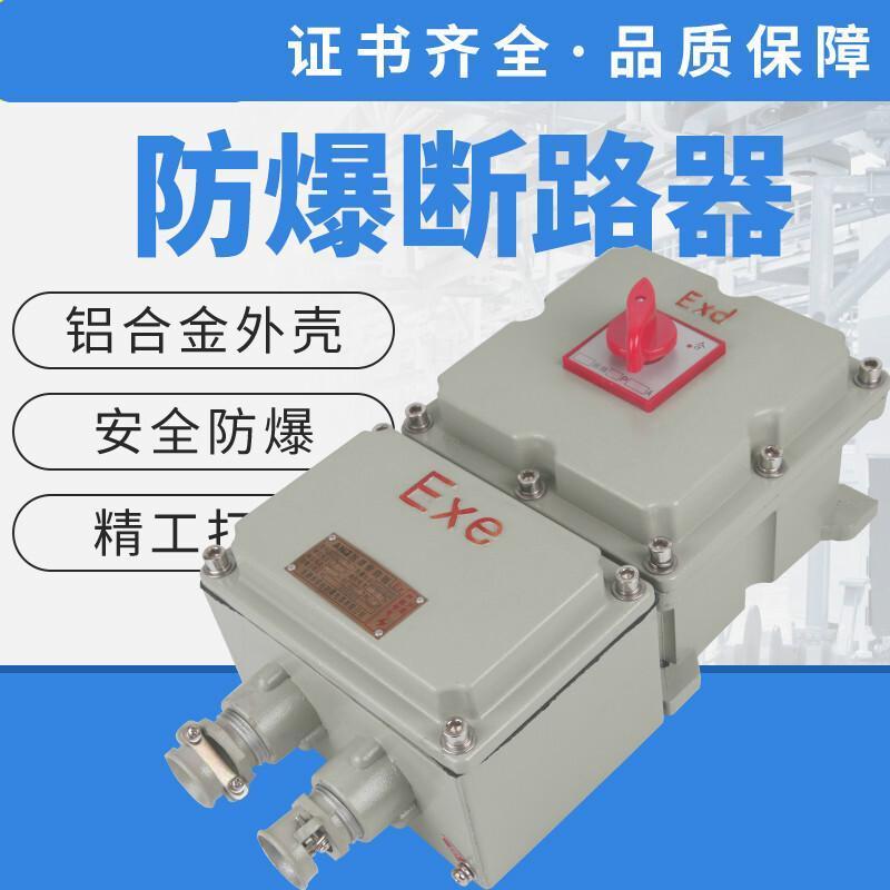 防爆断路器-漏电空气开关