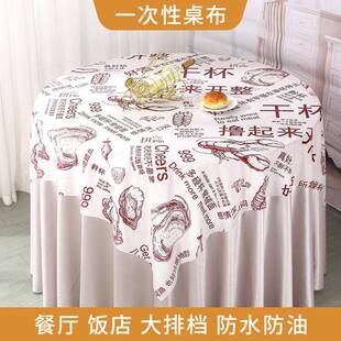 次性桌布RIB加厚商用餐厅店大排档圆桌布长防方饭形印一花台布水