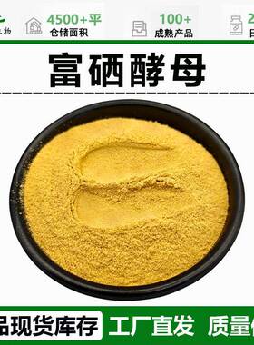 硒酵母200PPm食品级0酵母硒富硒627酵母粉富另有富铬母富锌酵酵母