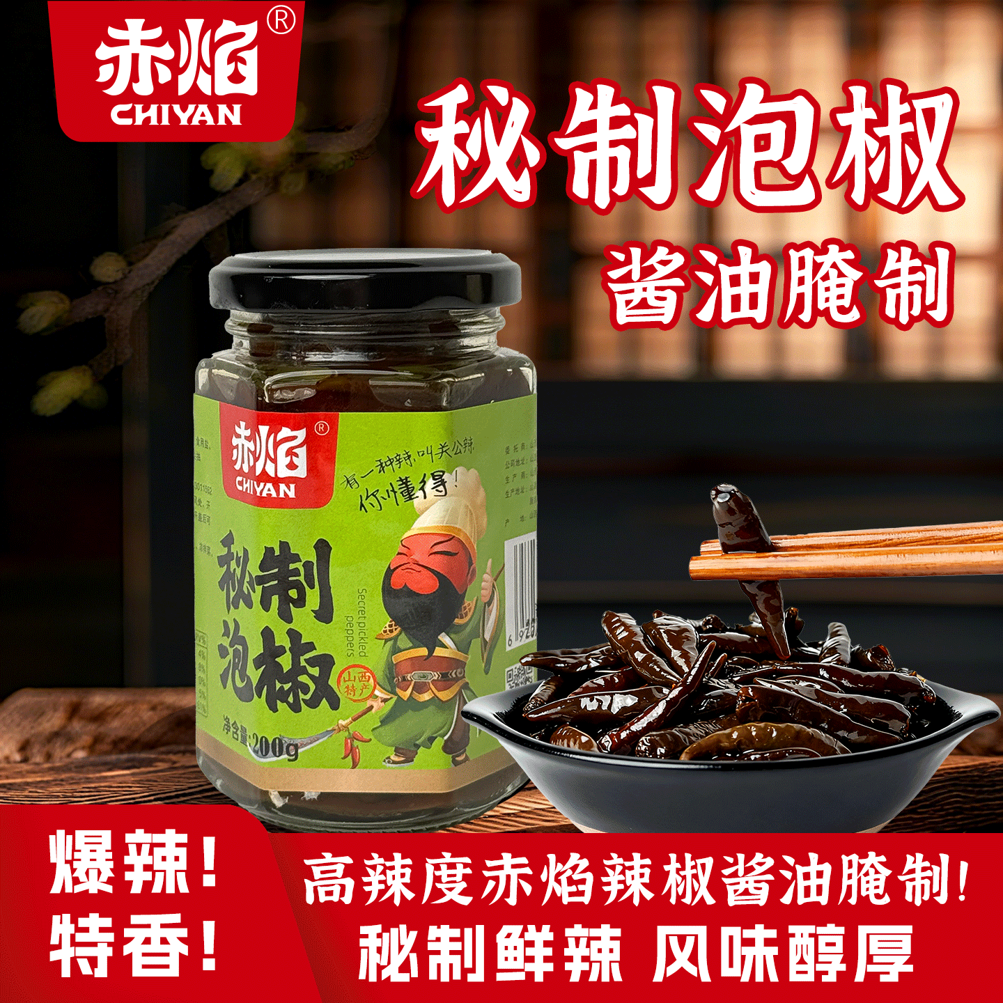 赤焰泡椒酱油山西特产