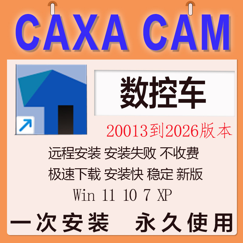 CAXA CAM数控车2026最新版2025 2024 2020 2015 13远程安装软件