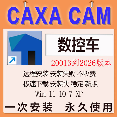 CAXA CAM数控车2026最新版2025 2024 2020 2015 13远程安装软件