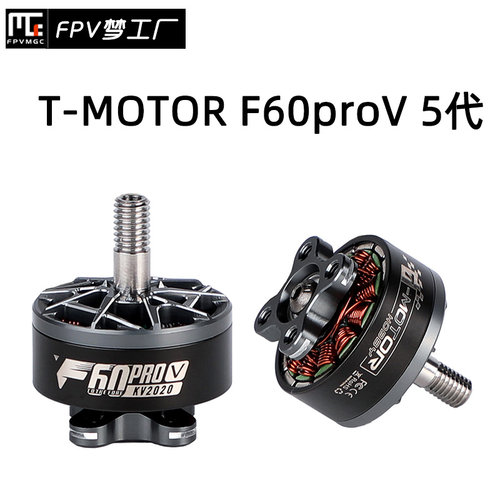 FPV TMOTOR F60 pro Vz 5代 竞赛级 穿越机 马达 高性能爆发 电机