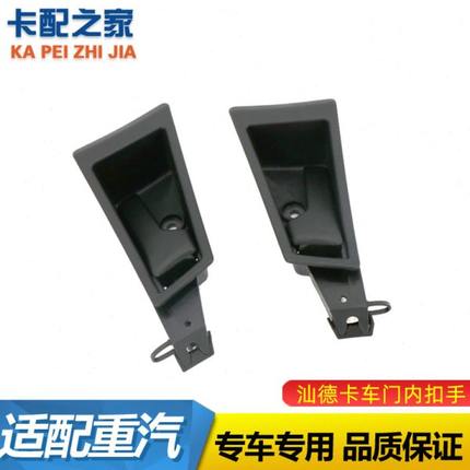 适用重汽汕德卡C7H新G7车门内开启扣手总成车门内拉手内扣手原厂