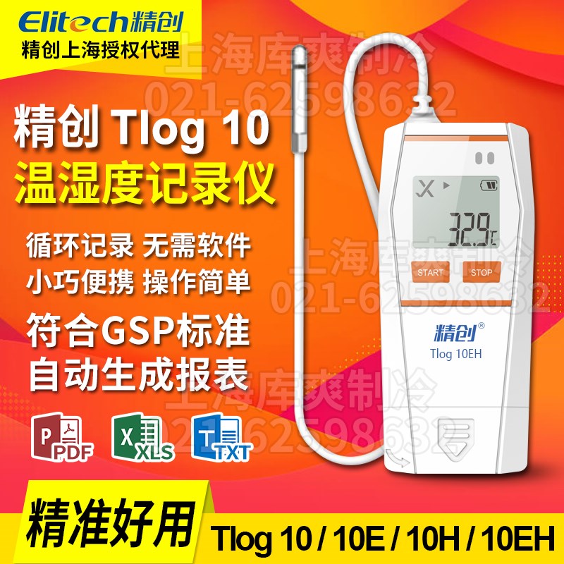 精创温湿度计高精度Tlog10EH温度记录仪gsp精准测温仪usb可导数据