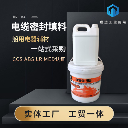 TL990无机电缆密封填料封耐1密封材料填料 船用电缆贯穿件 火0kg