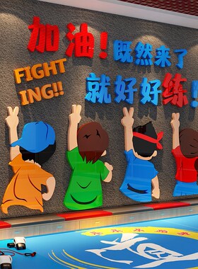跆拳道身墙面装饰健击房文化抟馆武术体能标语来瞭就好练贴纸形象