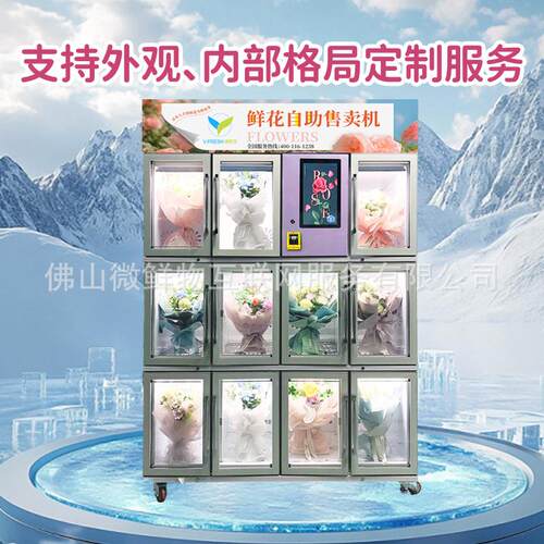 鲜花鲜自动售卖机卖4小时无人值守自动花售卖机鲜2花LPW出口外贸