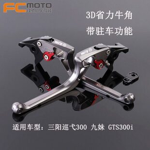 SYM三阳九妹Z300 巡弋300 GTS300i 改装刹车牛角带驻车功能手刹车